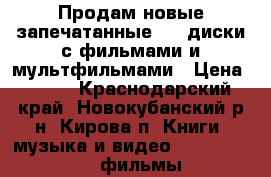 Продам новые запечатанные DvD диски с фильмами и мультфильмами › Цена ­ 100 - Краснодарский край, Новокубанский р-н, Кирова п. Книги, музыка и видео » DVD, Blue Ray, фильмы   